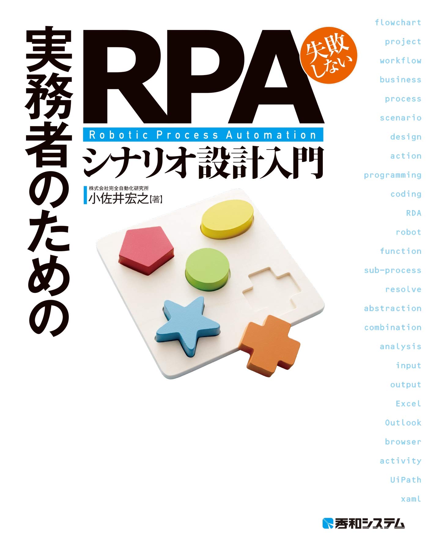 イベントレポート】プログラミング未経験者でもできる！動かして学ぶRPA超入門ハンズオン - itstaffing エンジニアスタイル 「RPAシステム開発入門 小佐井宏之」