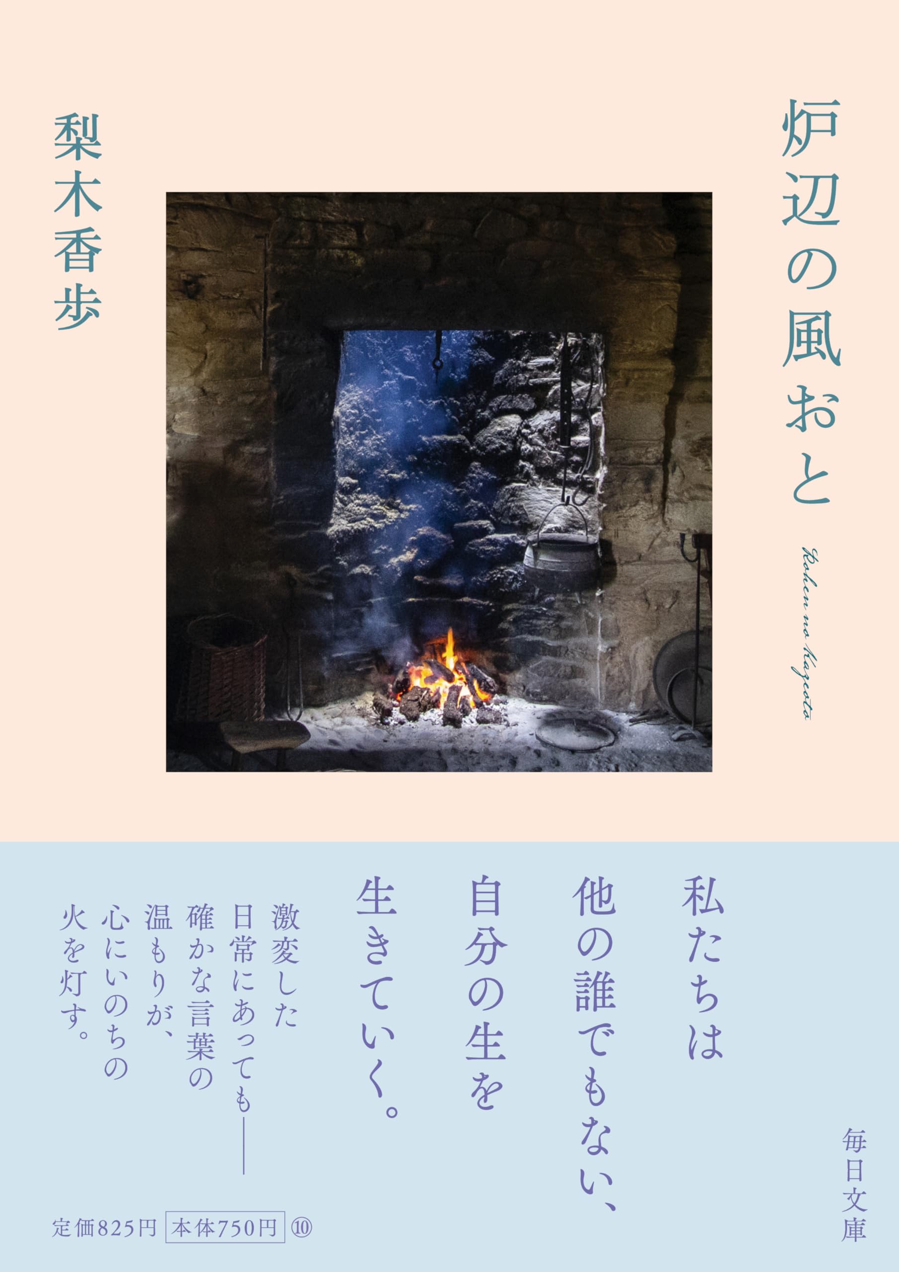 サイン本 炉辺の風おと 炉辺の風おと【毎日文庫】 | 梨木 香歩 |本 | 通販 | Amazon
