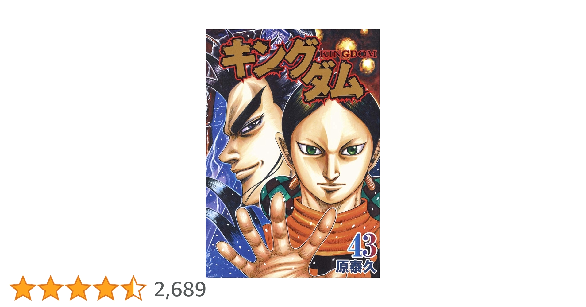 キングダム　1〜43巻 キングダム 43 (ヤングジャンプコミックス) | 原 泰久 |本