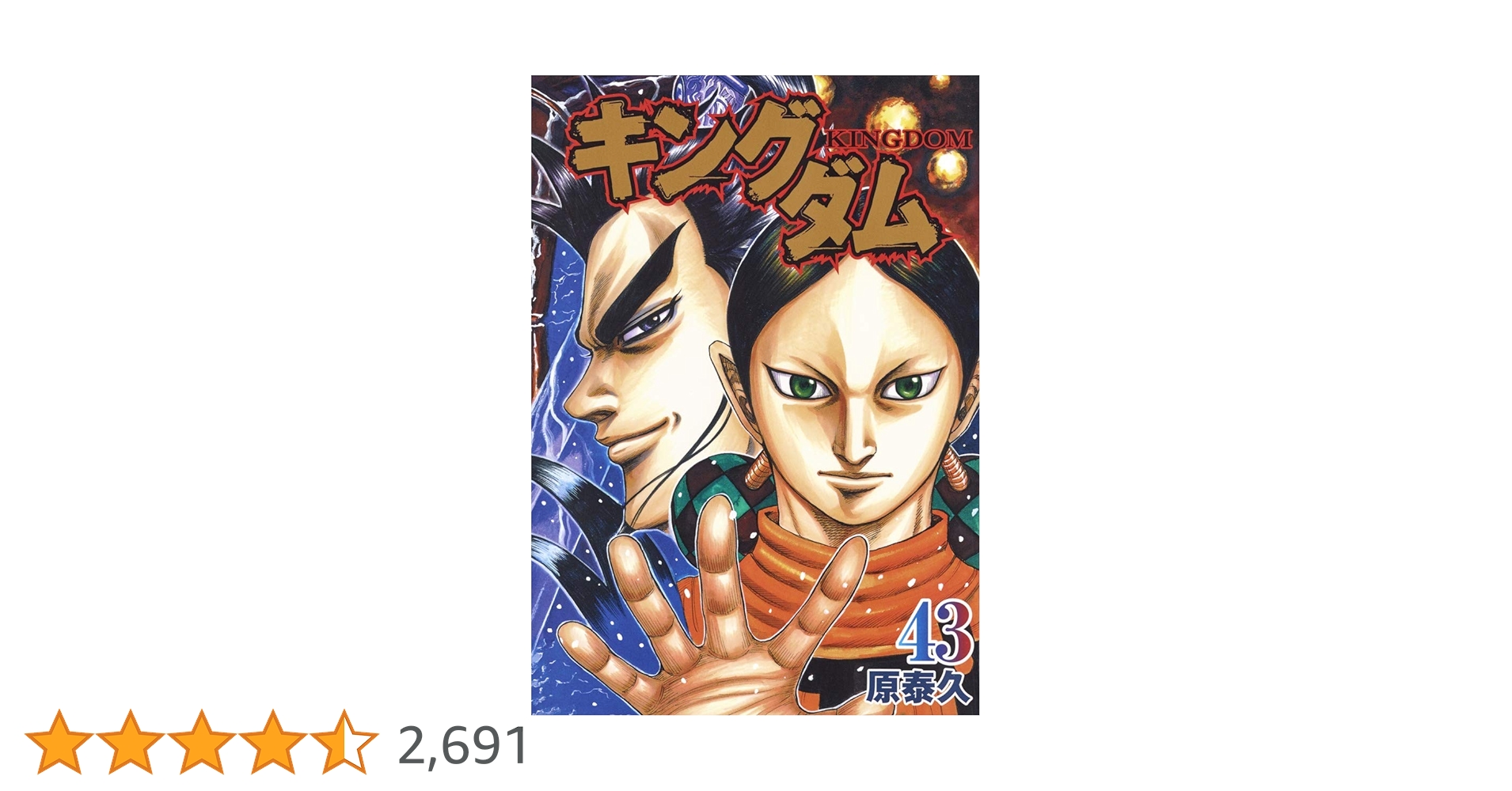 キングダム43〜75巻 キングダム43〜75巻 キングダム43〜75巻 キングダム 75／原 泰久