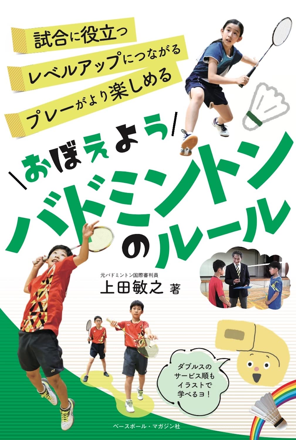 おぼえようバドミントンのルール (おぼえようルール) | 上田 敏之 |本