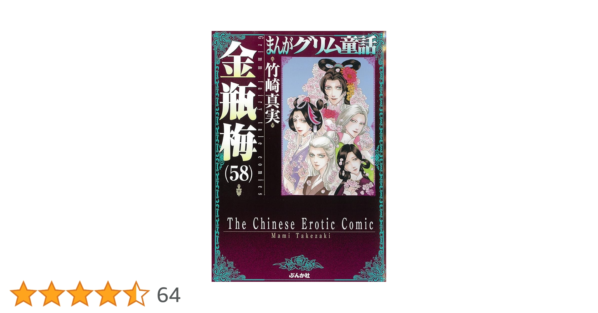 金瓶梅　全巻　58巻 Amazon.co.jp: 金瓶梅(58) (まんがグリム童話) : 竹崎真実: 本