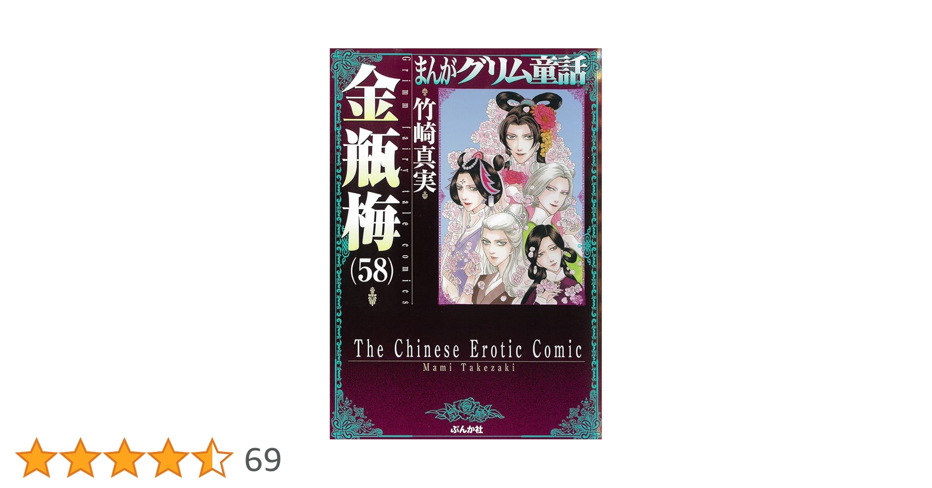 金瓶梅　全巻　58巻 Amazon.co.jp: 金瓶梅(58) (まんがグリム童話) : 竹崎真実: 本