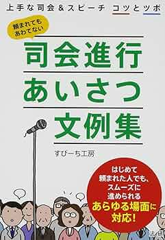 「司会・式辞・挨拶」挨拶のすべてどんな時にも困らない 司会と式辞挨拶 冠婚葬祭にすぐ役立つ/金園社/清健介