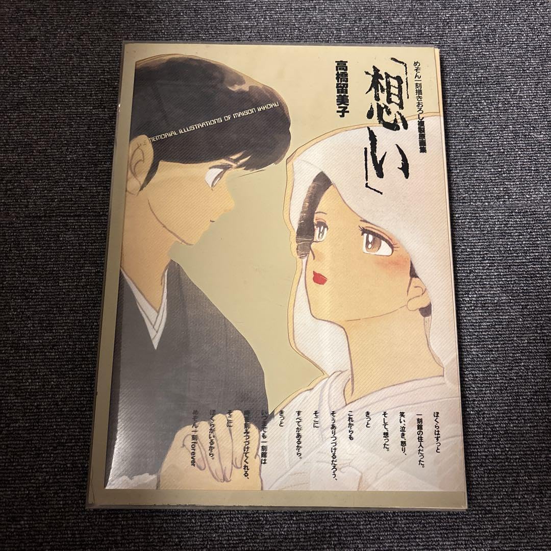 高橋留美子『想い』めぞん一刻描きおろし複製原画集　小学館 Amazon.co.jp: めぞん一刻 想い 描きおろし複製原画集 高橋