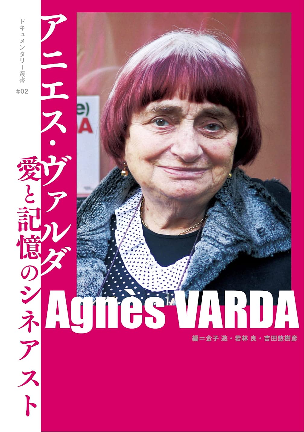 Agnès varda L’île et ELLE アニエス・ヴァルダ アニエスによるヴァルダ | あらすじ・内容・スタッフ・キャスト