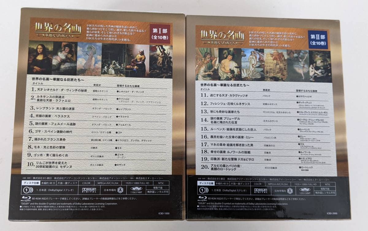 世界の名画華麗なる巨匠たち　ブルーレイ　第Ⅰ部　第Ⅱ部 Amazon.co.jp: 世界の名画 華麗なる巨匠たち ブルーレイ blu-ray