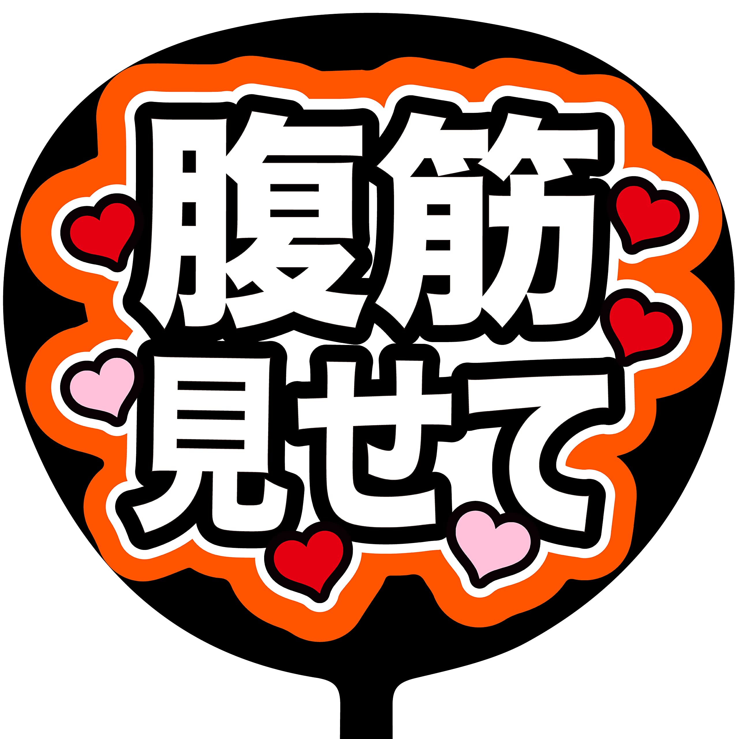 Amazon.co.jp: コンサートうちわ ファンサうちわ「腹筋みせて 」蛍光紙