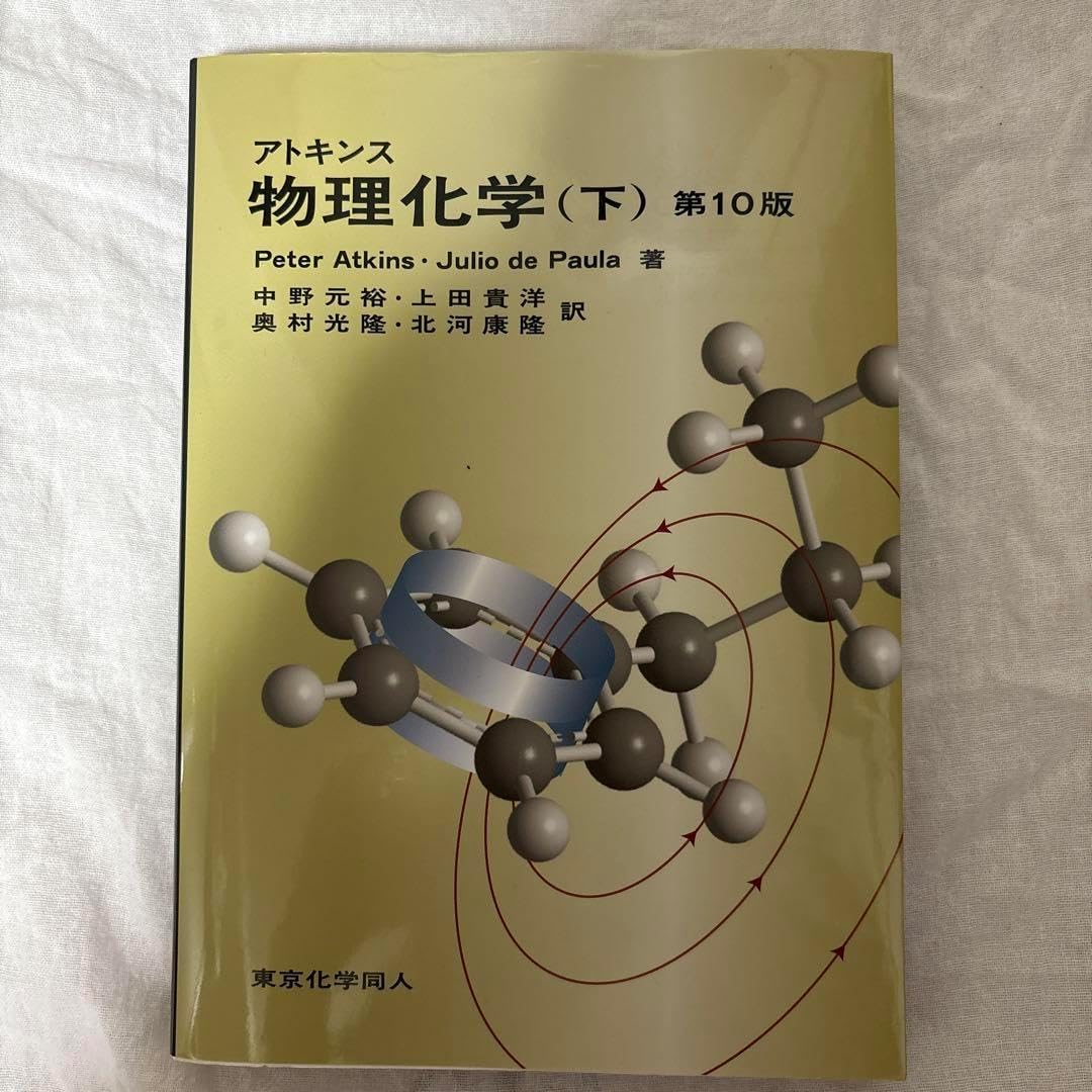 アトキンス 物理化学 下 アトキンス 物理化学 上、下セット アトキンス