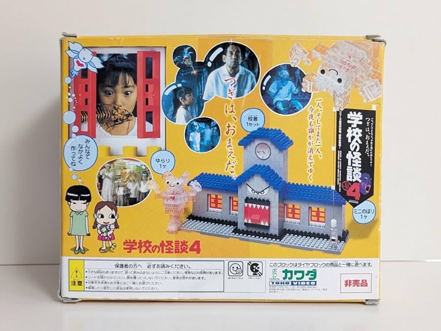 Amazon.co.jp: ダイヤブロック 学校の怪談4 オリジナル校舎