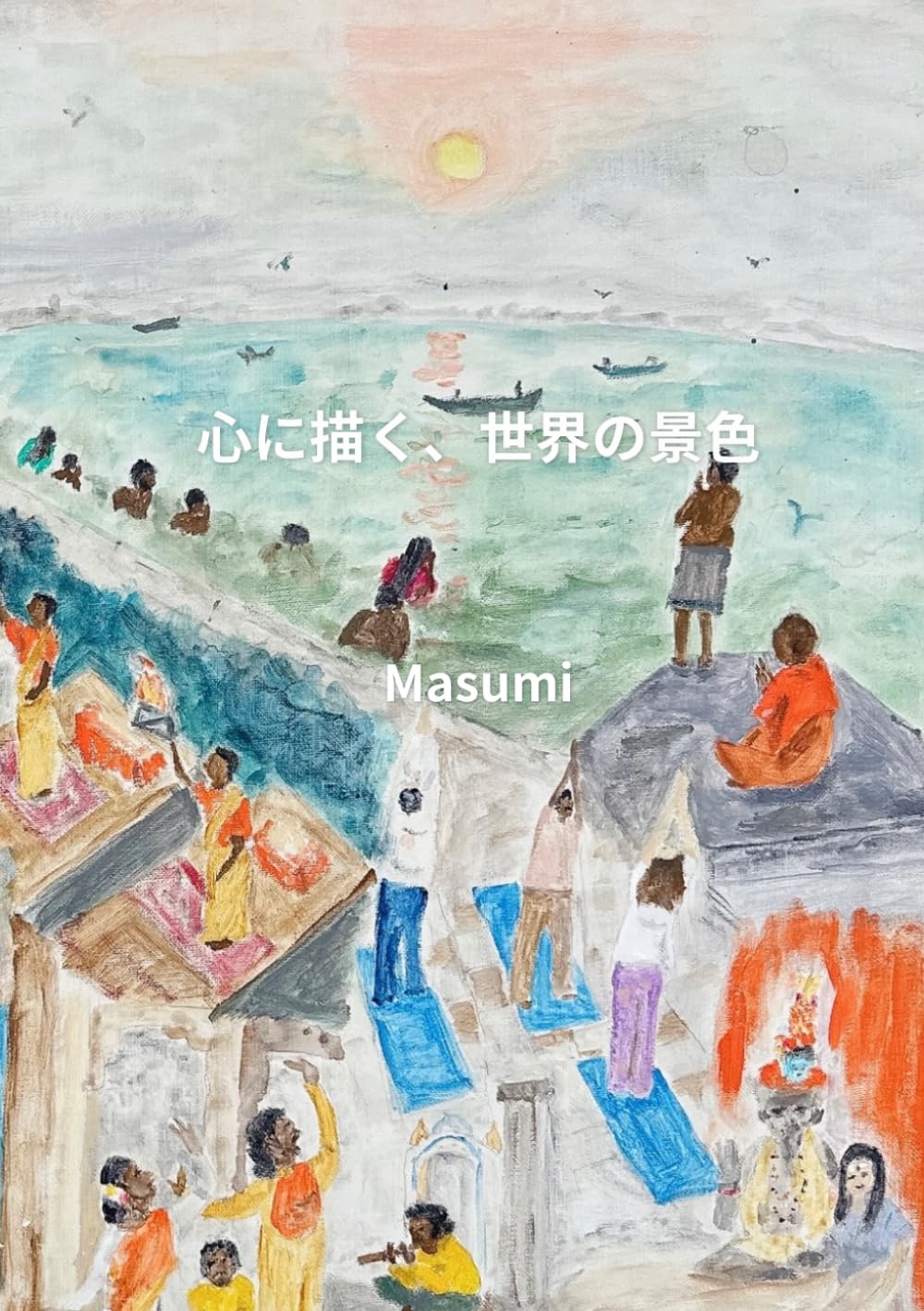 心に描く、世界の景色 (旅)