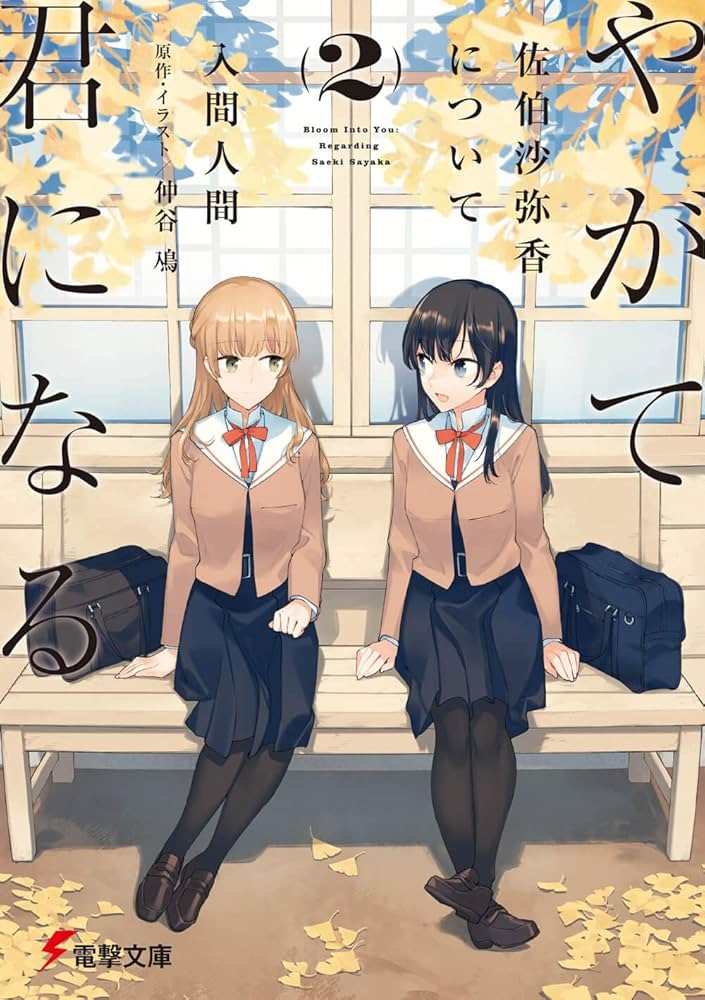 Amazon.co.jp: やがて君になる 佐伯沙弥香について(2) (電撃文庫
