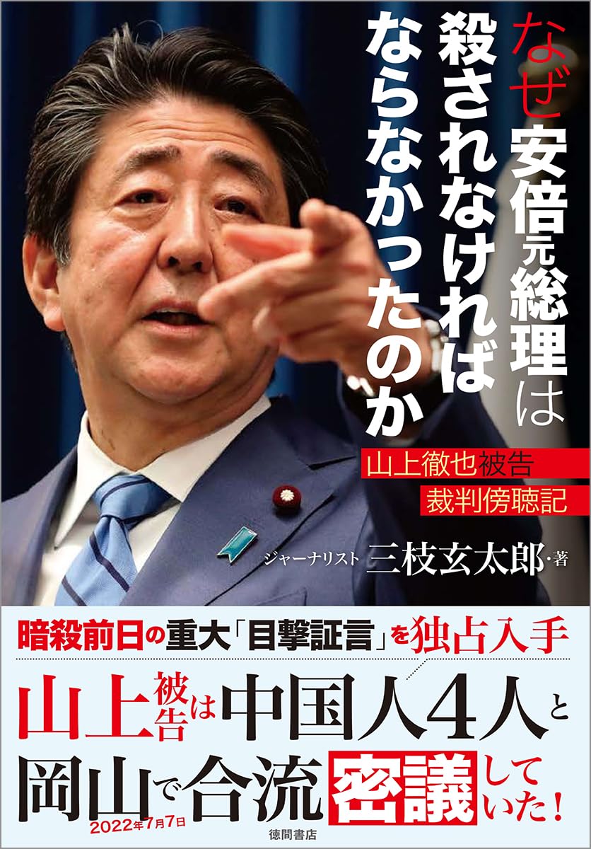 なぜ安倍元総理は殺されなければならなかったのか 山上徹也被告裁判