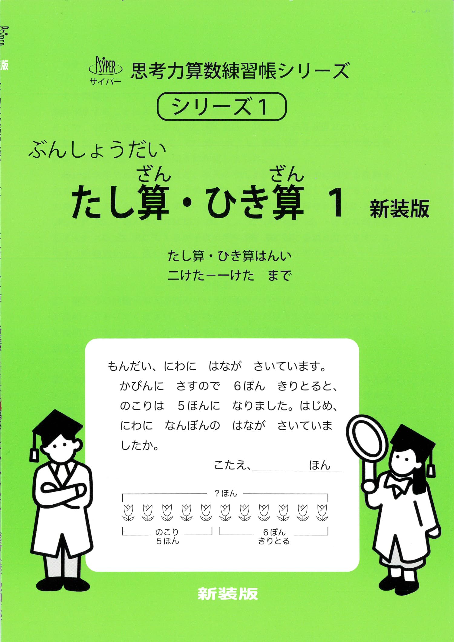 たし算・ひき算1 新装版 (サイパー思考力算数練習帳シリーズ1) | 石川