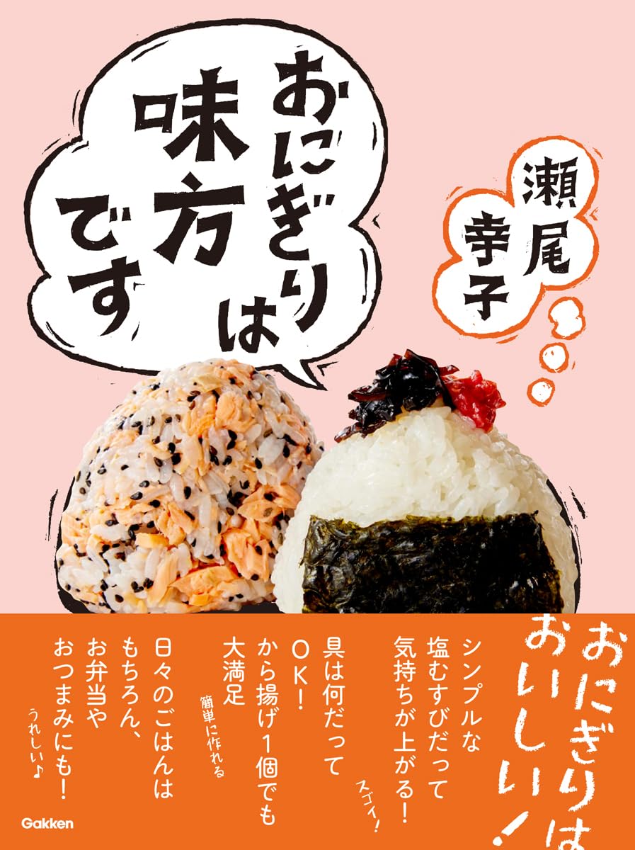 おにぎりは味方です | 瀬尾 幸子 |本 | 通販 | Amazon