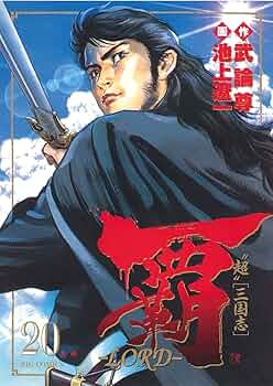 覇LORD １巻〜１９巻 Amazon.co.jp: 覇-LORD- (19) (ビッグコミックス) : 武論尊