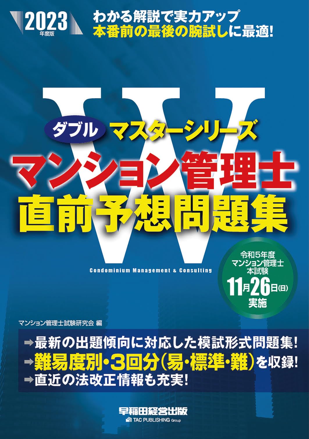 ダブルマスターシリーズ マンション管理士 直前予想問題集 2023年度