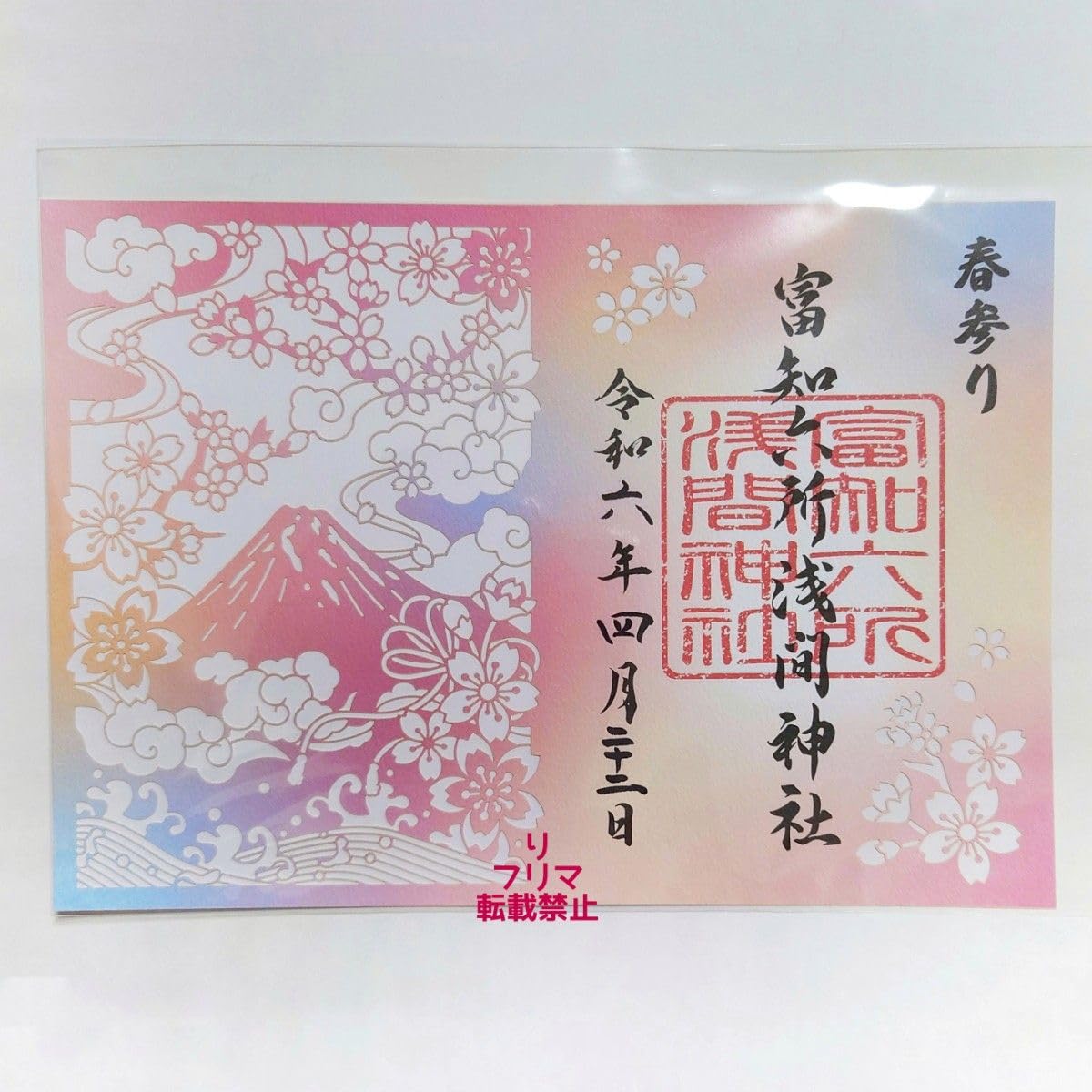 浅間神社例大祭限定切り絵御朱印 【公式通販】