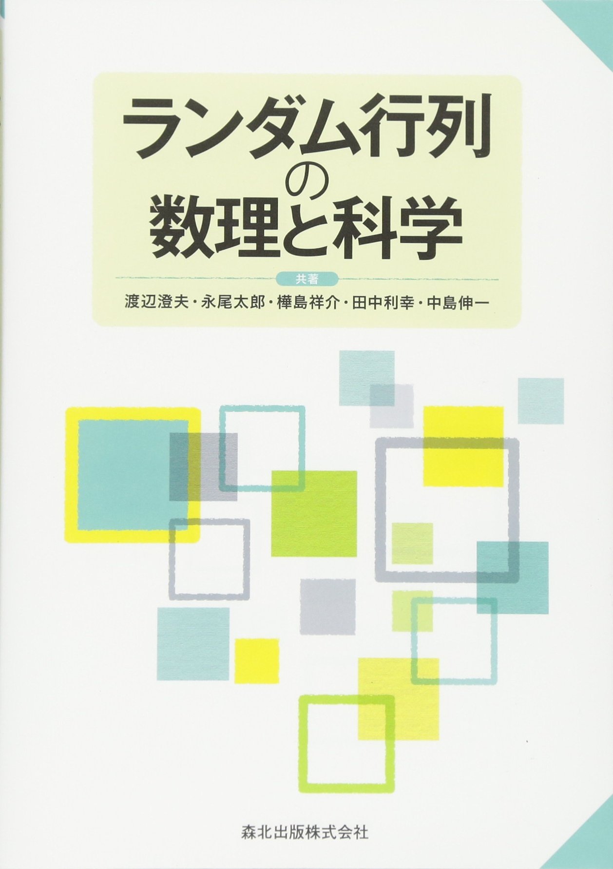 ランダム行列の数理 Amazon.co.jp: ランダム行列の数理と科学 : 渡辺澄夫, 永尾太郎, 樺島