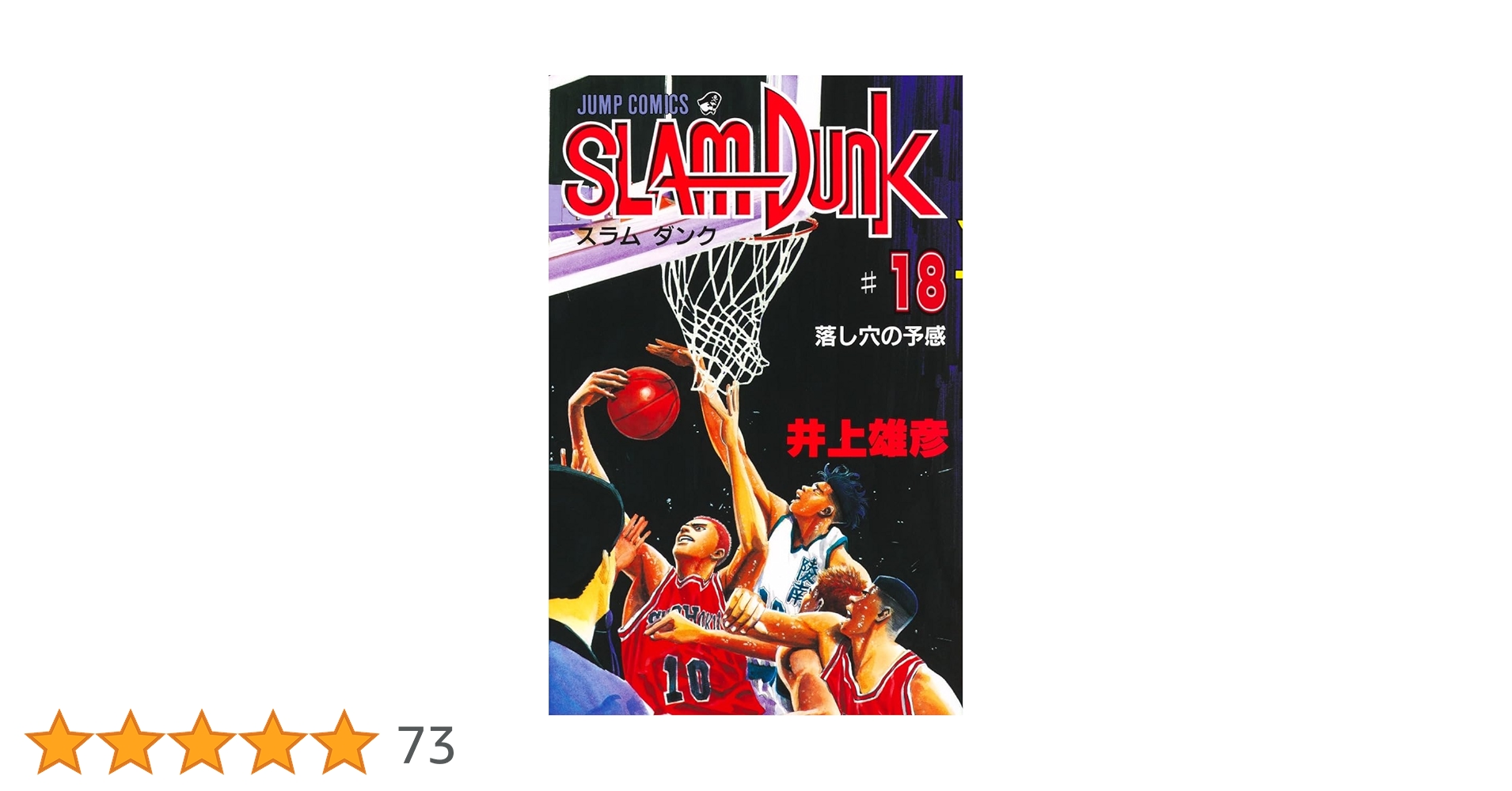 SLAM DUNK 18 (ジャンプコミックス) | 井上 雄彦 |本 | 通販