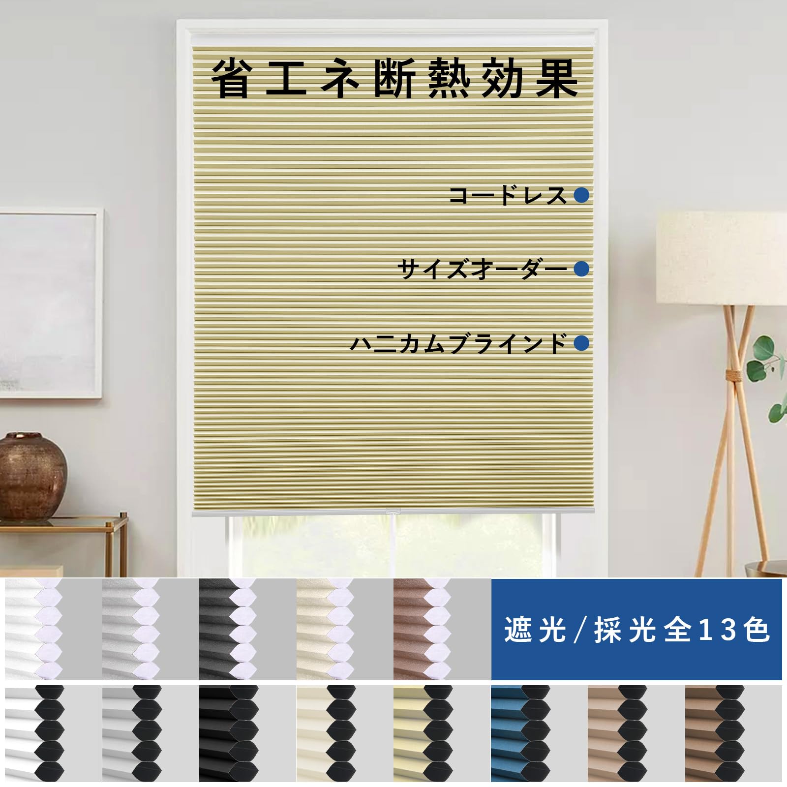ブラインドカーテン ハニカムシェード 断熱効果 遮光ハニカムシェード