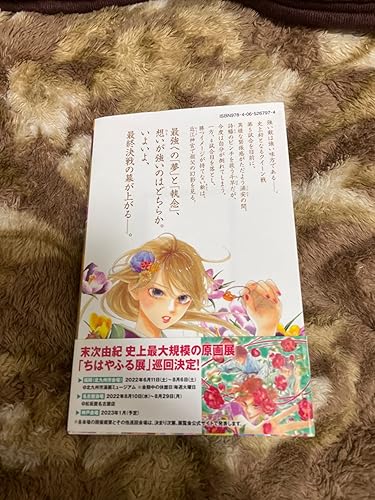 ちはやふる(48) (Be・Loveコミックス) | 末次 由紀 |本 | 通販 | Amazon