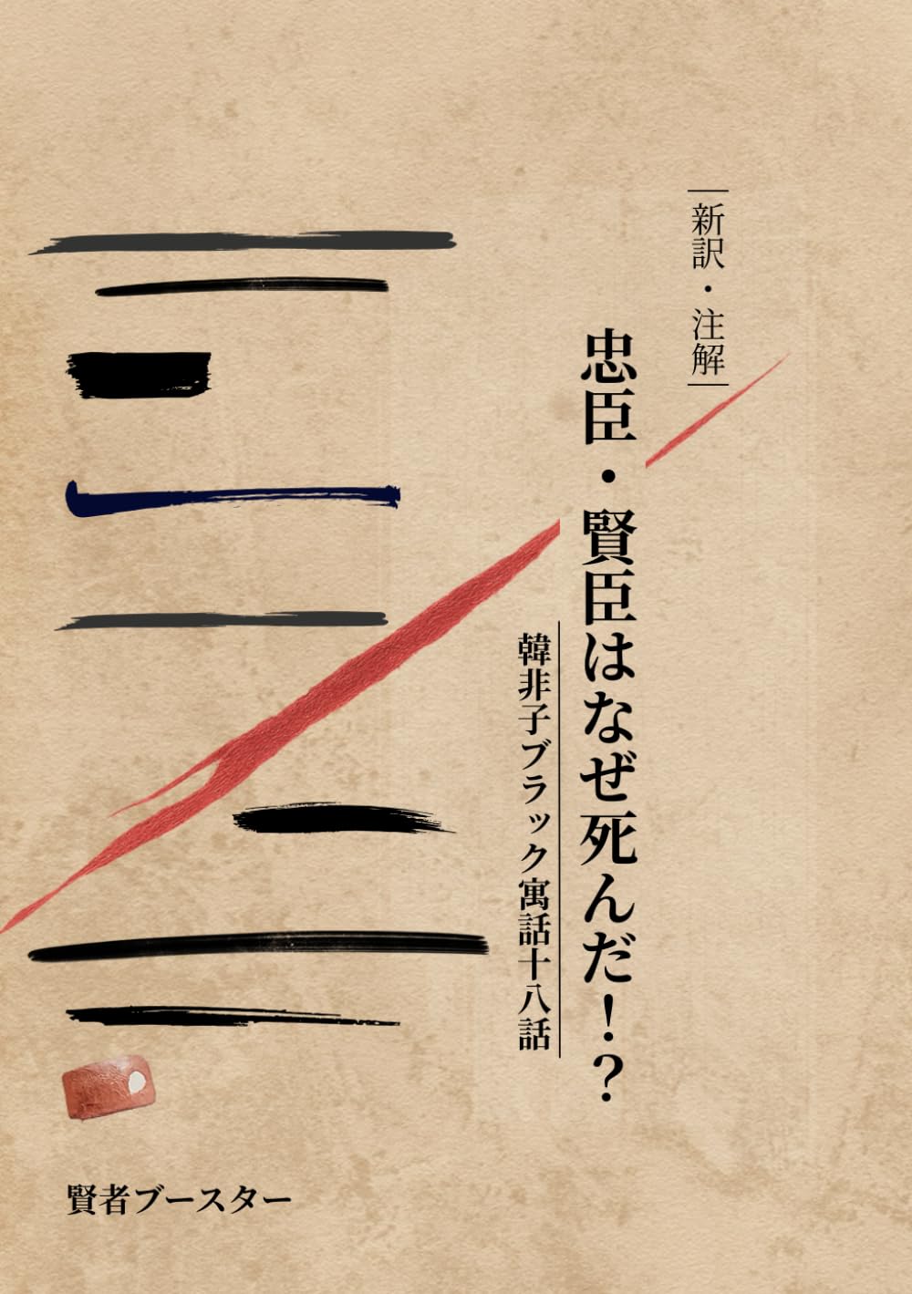 忠臣・賢臣はなぜ死んだ！？: 韓非子ブラック寓話十八話