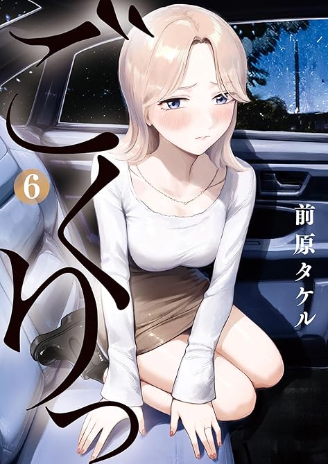 『ごくりっ(6)』の表紙イラスト 電子書籍 漫画