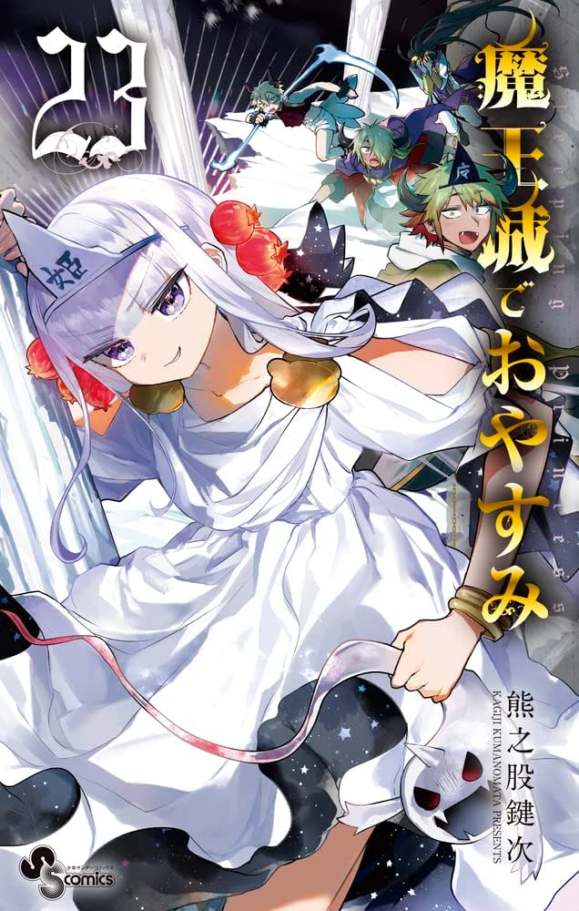 魔王城でおやすみ 1～23巻 魔王城でおやすみ (23) (少年サンデーコミックス) | 熊之股 鍵次
