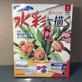 Amazon.co.jp: デアゴスティーニ 水彩で描く 1号?80号 まとめて