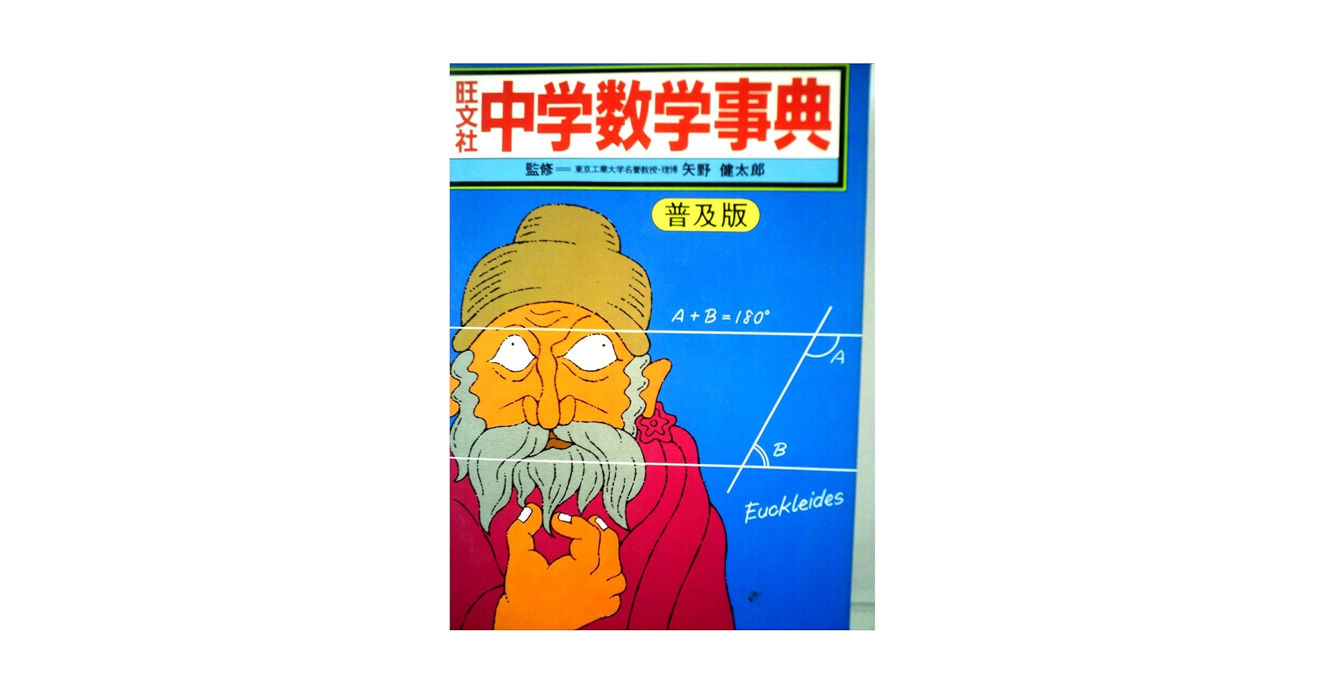 旺文社中学数学事典 (昭和46年) 旺文社中学数学事典 (昭和46年) |本 | 通販 | Amazon