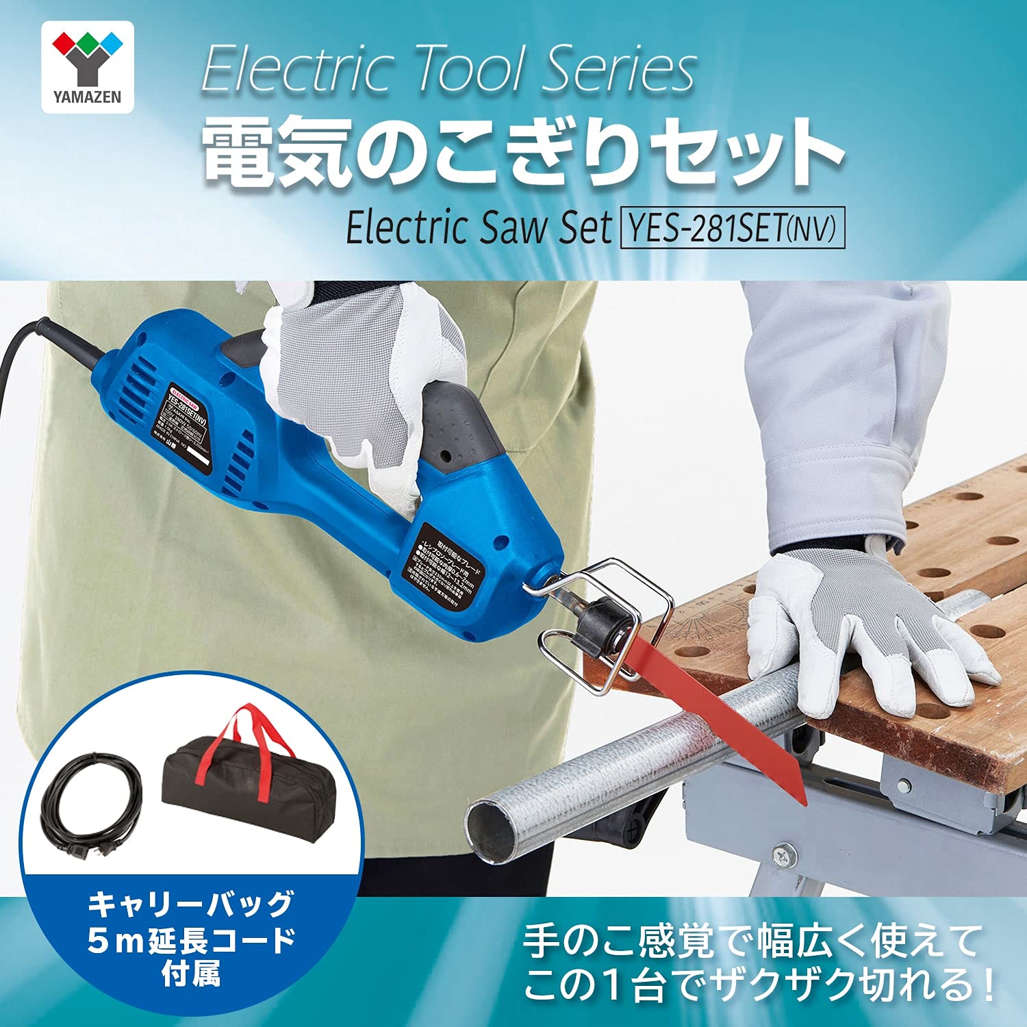 Amazon.co.jp: 山善(YAMAZEN) 電気のこぎりセット (キャリーバッグ