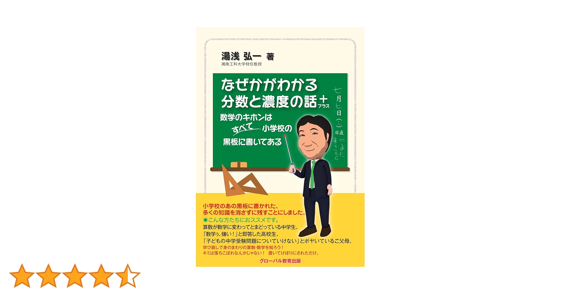 なぜかがわかる分数と濃度の話+(プラス) | 湯浅弘一 |本 | 通販