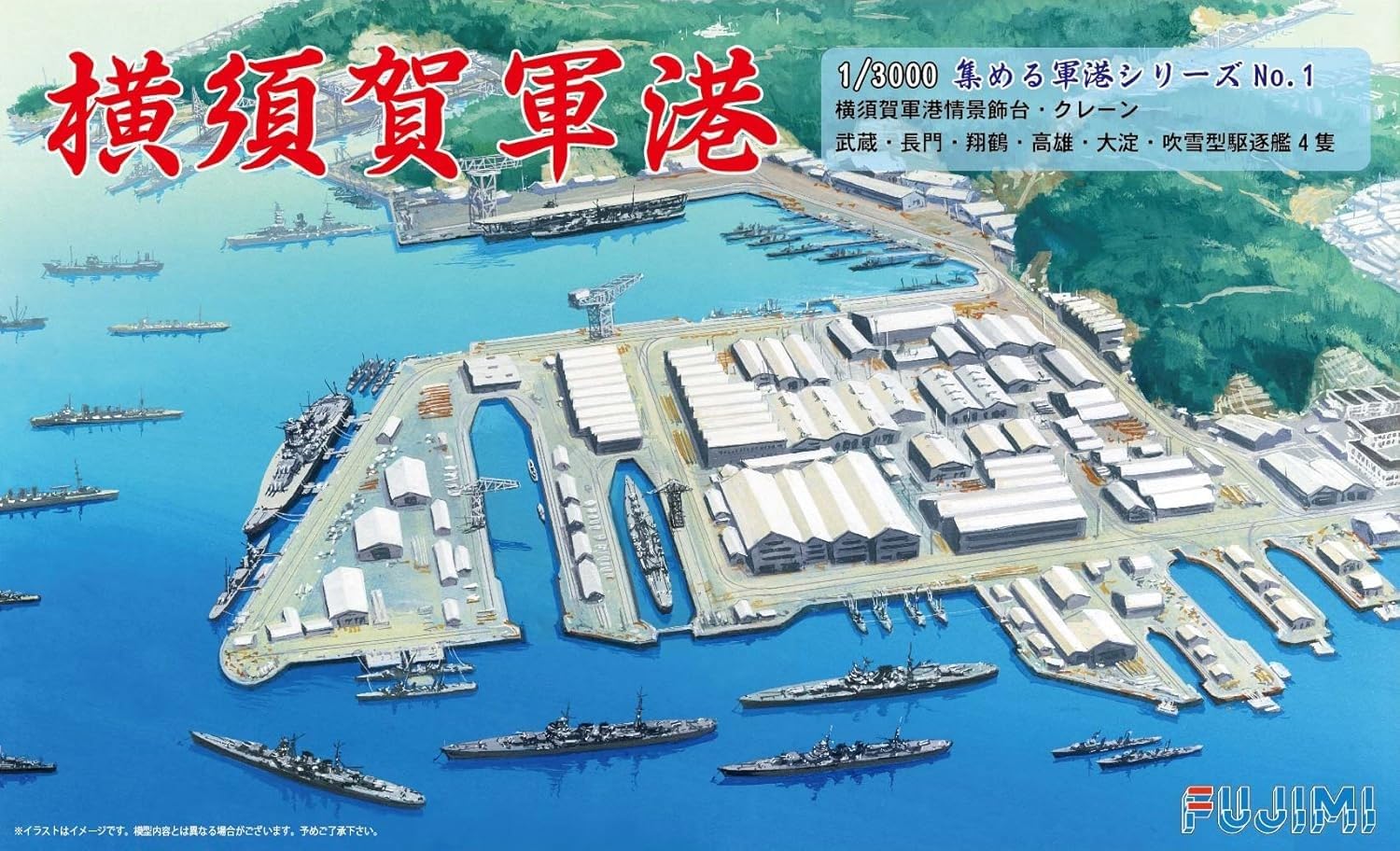 (未使用･未開封品)　フジミ模型 1/3000 集める軍港シリーズ No.1 横須賀軍港 プラモデル 軍港1 kmdlckf Amazon | フジミ模型 1/3000 集める軍港シリーズ No.1 横須賀