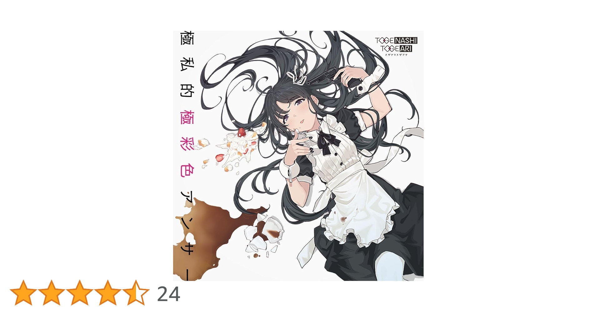 Amazon | 極私的極彩色アンサー (Blu-ray Disc付) | トゲナシトゲアリ Amazon | 極私的極彩色アンサー (Blu-ray Disc付) | トゲナシトゲアリ