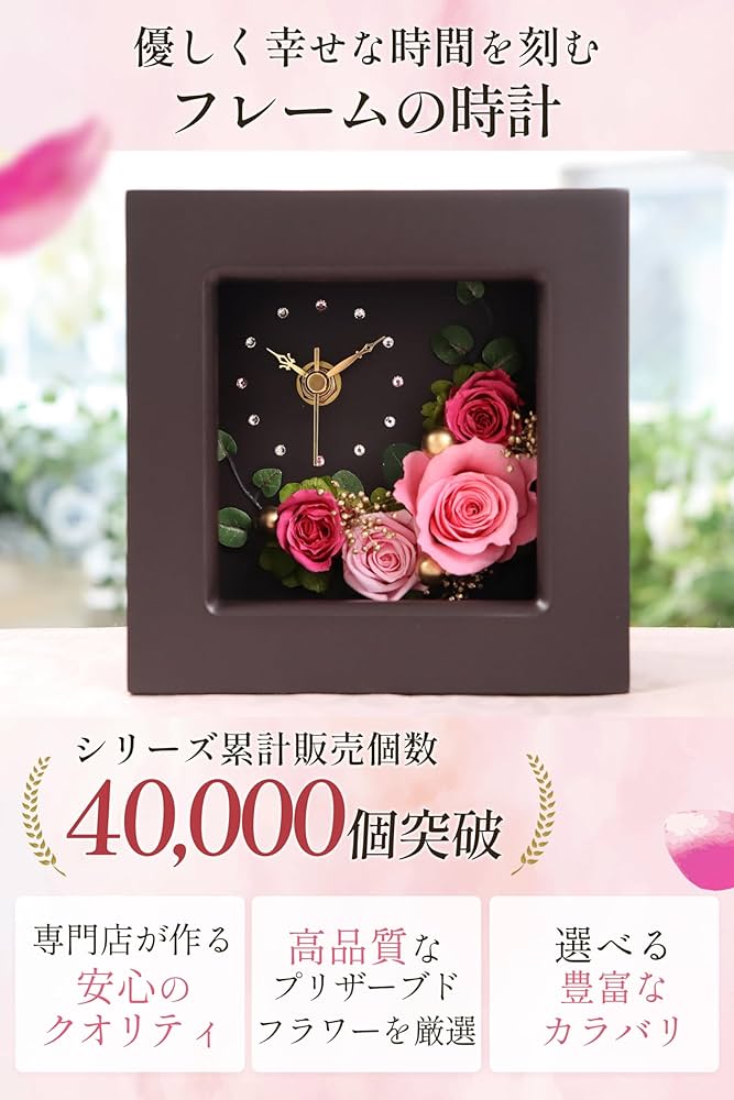 Amazon｜IPFA プリザーブドフラワー 置き時計 (ピンク/ブラウン