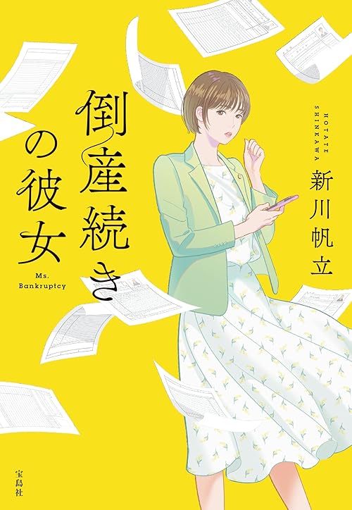 倒産続きの彼女 (宝島社文庫)