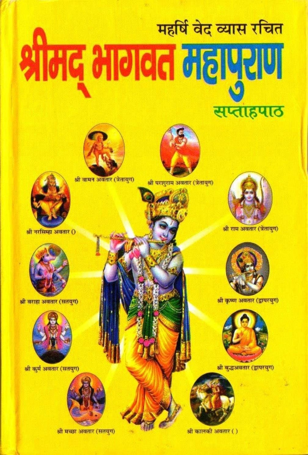 Shrimad Bhagwat Puran - Sukhsagar (Religious book)