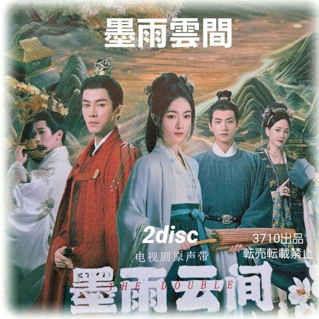 Amazon.co.jp: 中国ドラマ? 墨雨雲間 墨雨云? 原題 OST CD2枚組