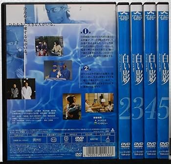 Amazon.co.jp: DVD 白い影 全5巻セット(中居正広竹内結子上川
