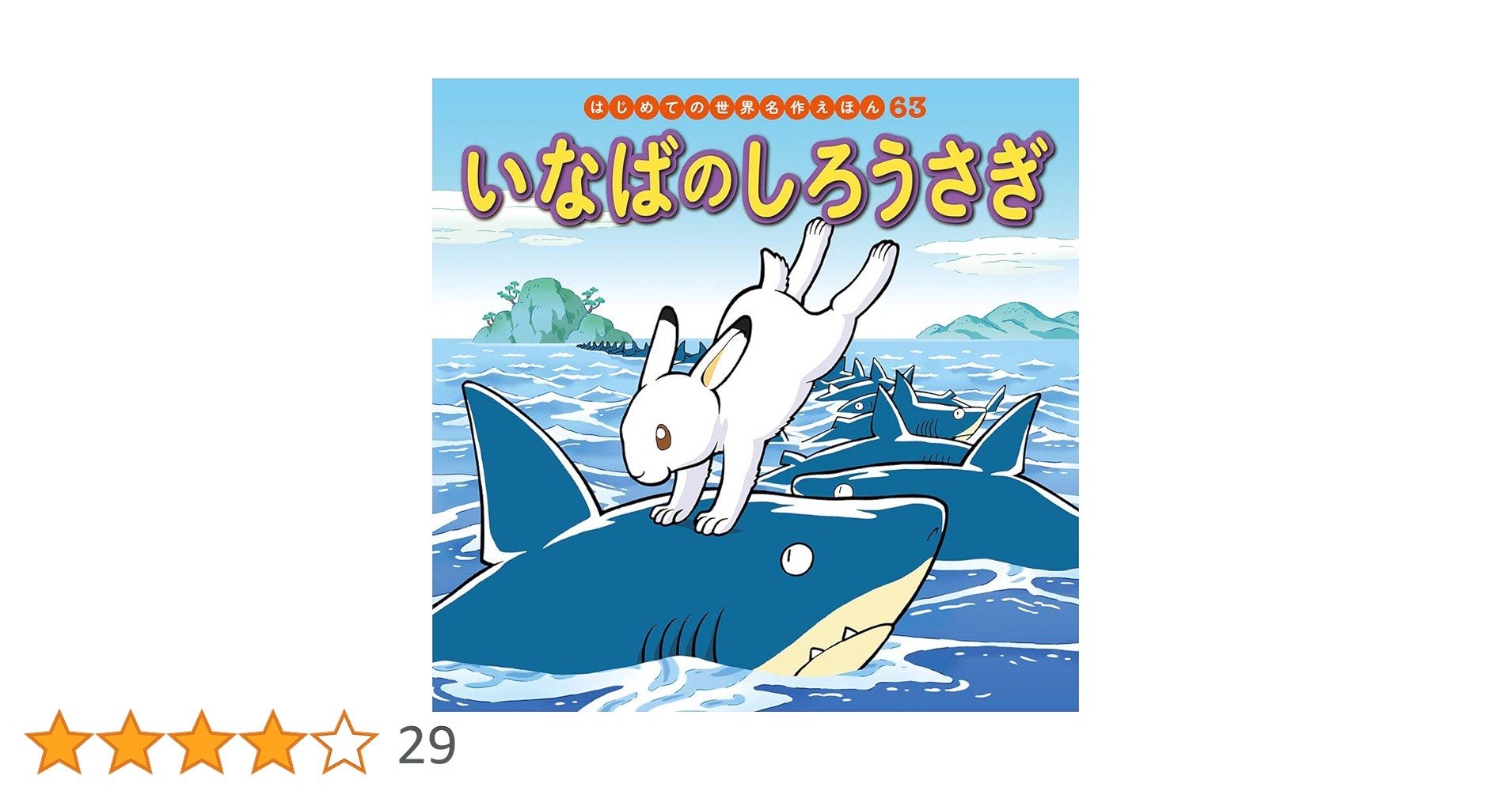 Amazon.co.jp: いなばのしろうさぎ (はじめての世界名作えほん 63