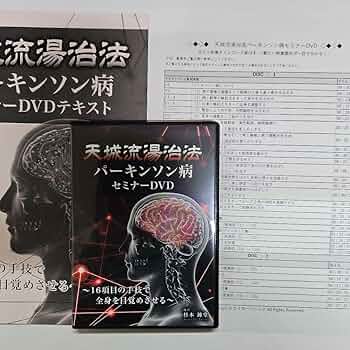 天城流湯治法 <幻肢痛> DVD＆テキスト 天城流湯治法〈幻肢痛〉 DVD #杉本錬堂 #整体 #健康法 関東 の