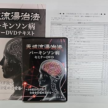 Amazon.co.jp: 天城流湯治法(パーキンソン病)セミナーDVD&