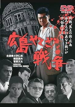 Amazon.co.jp: 広島やくざ戦争 [DVD] : 小沢仁志.菅原文太, 辻裕之: DVD