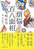 煩悩百八面相