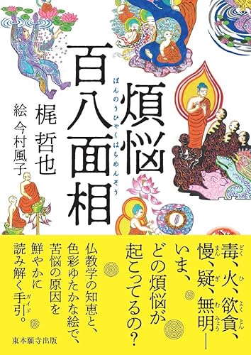 煩悩百八面相 - 梶哲也, 今村風子