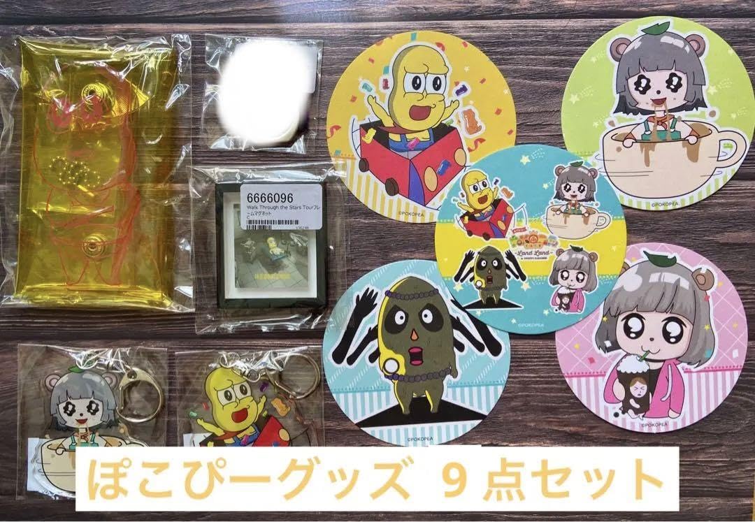 Amazon.co.jp: ぽこピー グッズ 9点セット : ホーム＆キッチン