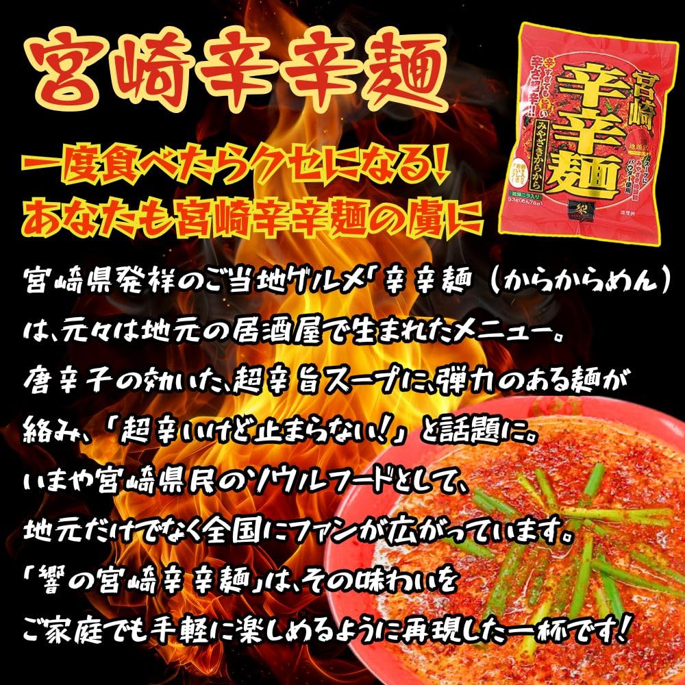 Amazon.co.jp: 響 宮崎辛辛麺 赤 3食セット(即席麺) 激辛 ラーメン ご
