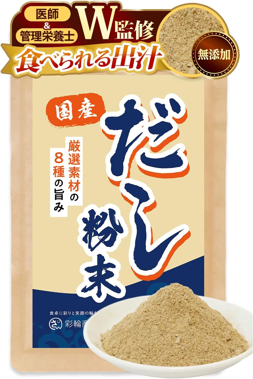 【医師・管理栄養士W監修】 だし 無添加 国産100% 出汁 無塩 【 食塩 酵母エキス不使用 ×8種の厳選素材】 粉末 国産だし 和風だし 100g | 粉末だし かつお さば あじ いわし トビウオ えそ 昆布 椎茸 ミネラル カルシウム