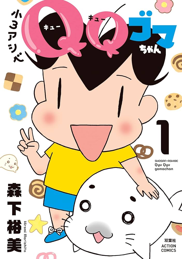 小3アシベ QQゴマちゃん ： 1 (アクションコミックス) | 森下